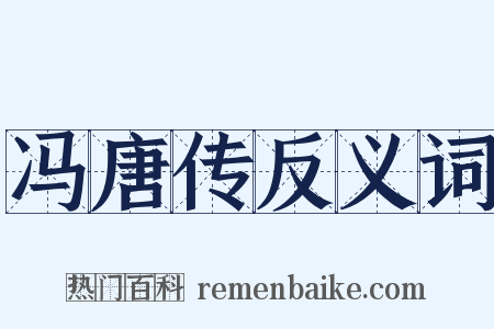 冯唐传反义词是什么意思的图片